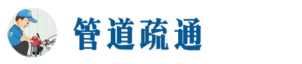 裕华本地管道疏通网